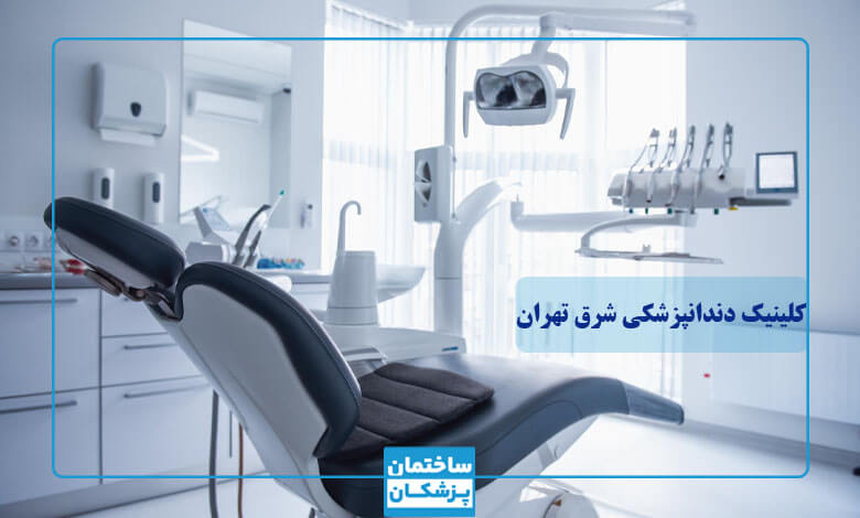 ‏خدمات کلینیک های دندانپزشکی در شرق تهران 
