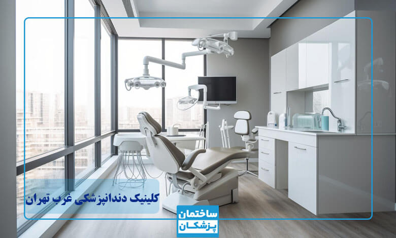 ‏بهترین کلینیک دندانپزشکی چه متخصصانی دارد؟