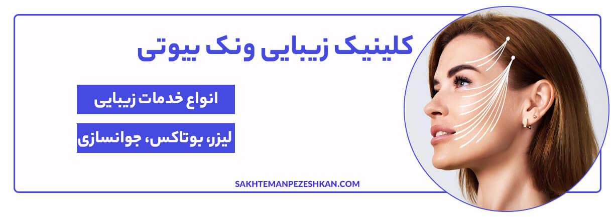 کلینیک زیبایی و لیزر ونک بیوتی