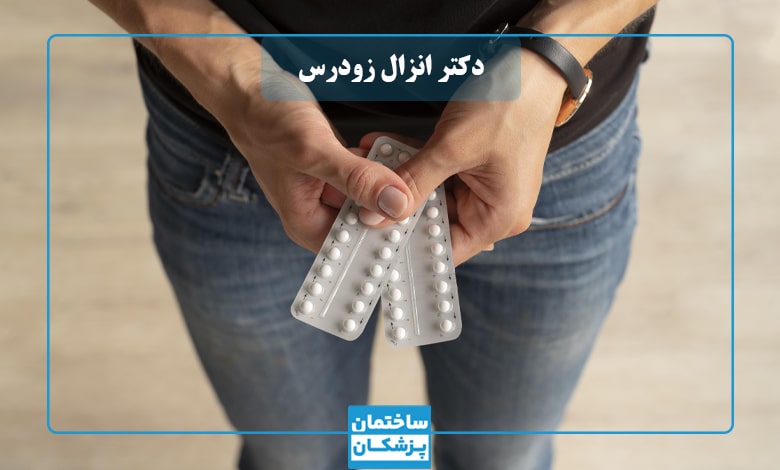 بهترین دکتر زود انزالی در تهران
