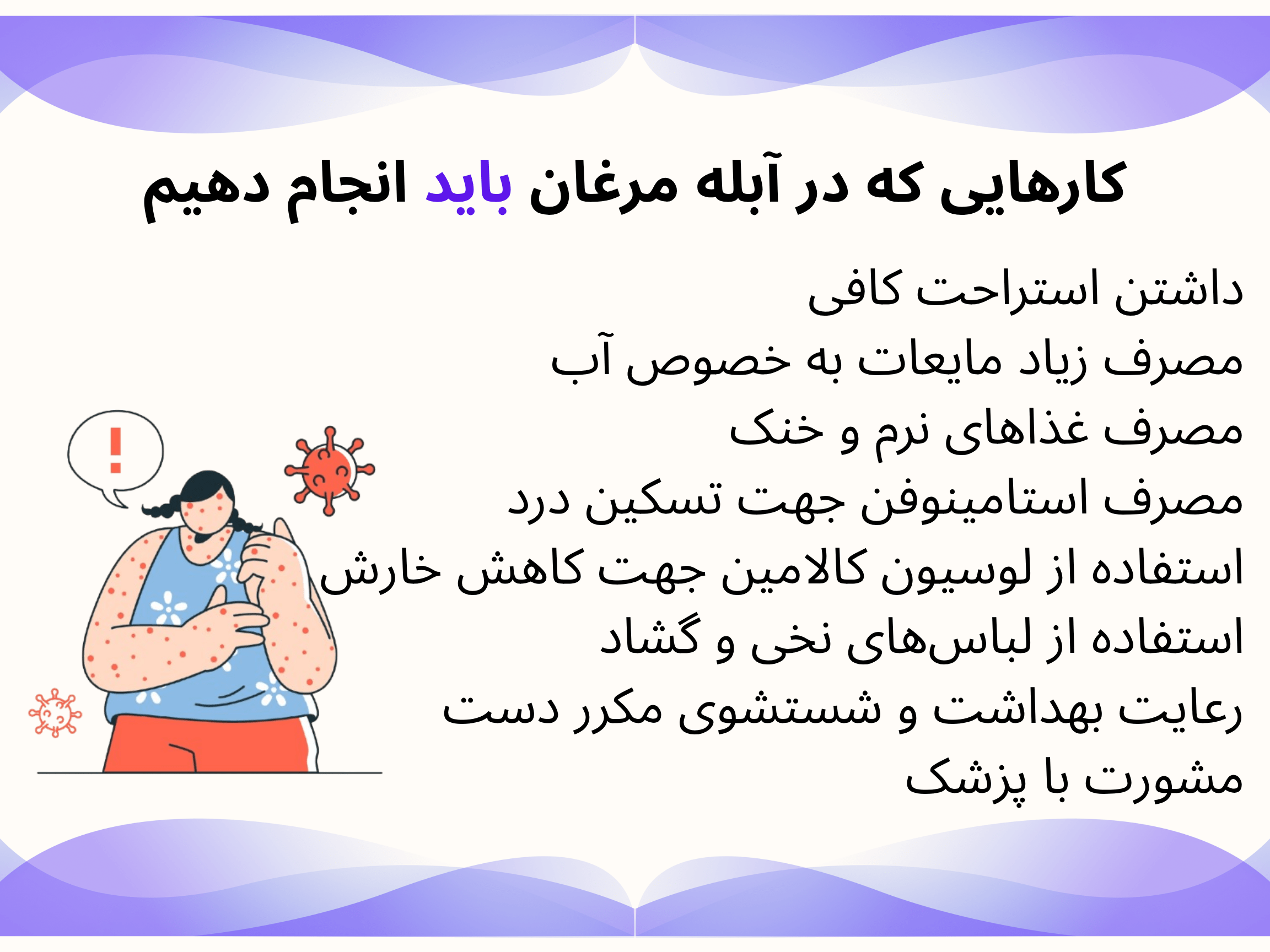 اینفوگرافیک کارهایی که باید در هنگام آبله مرغان انجام داد