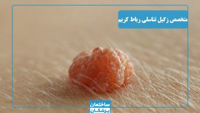 بهترین متخصص زگیل تناسلی در رباط کریم