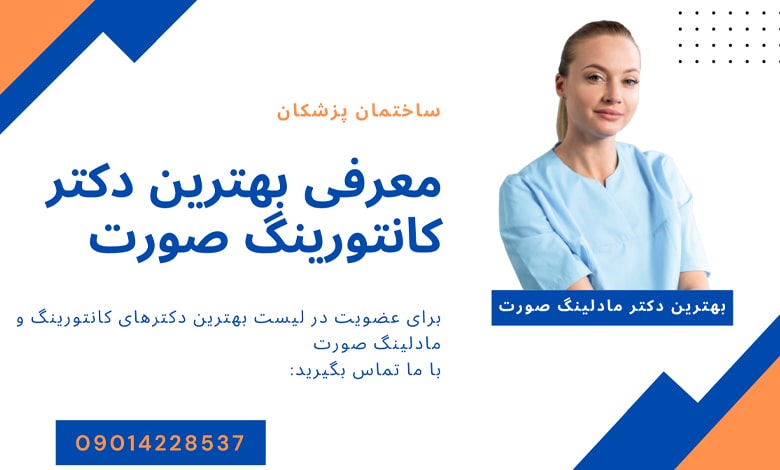 معرفی بهترین دکتر کانتورینگ صورت