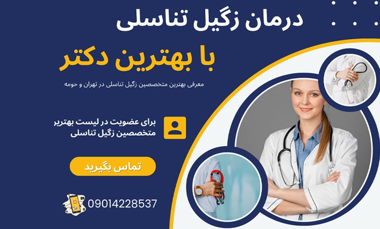 معرفی بهترین متخصص زگیل تناسلی در ورامین