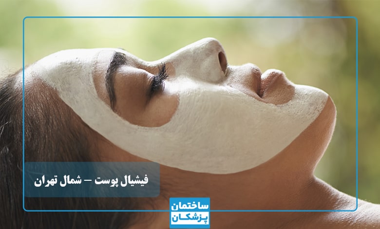 لیست بهترین مرکز فیشیال پوست در شمال تهران