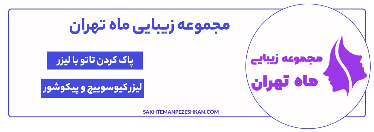 پاک کردن تاتو با لیزر در مجموعه زیبایی ماه تهران