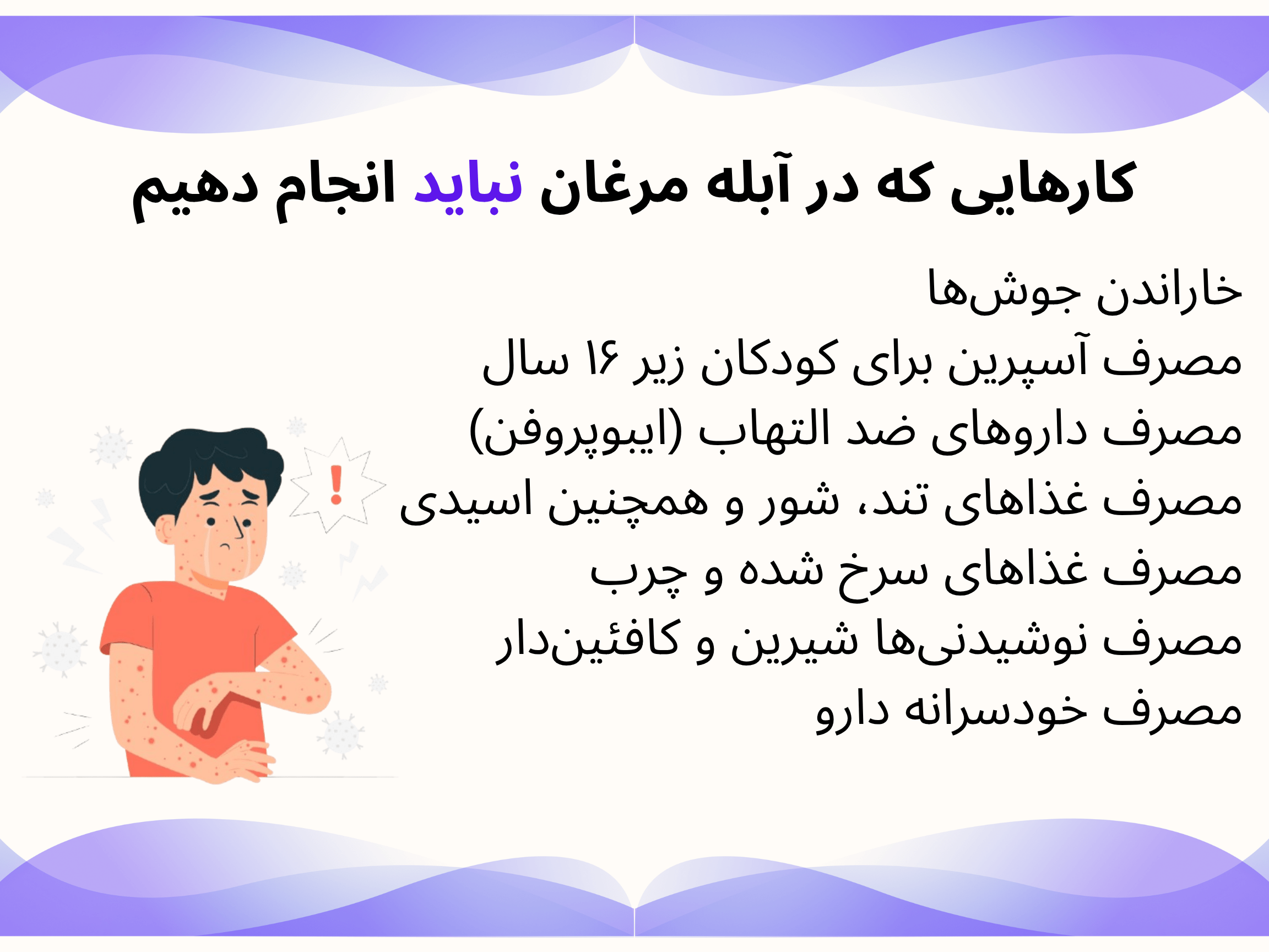 اینفوگرافیک کارهایی که نباید در هنگام آبله مرغان انجام داد