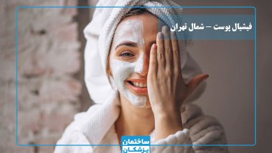 بهترین مرکز فیشیال پوست در شمال تهران