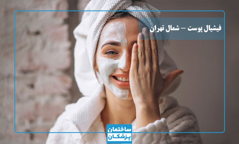 بهترین مرکز فیشیال پوست در شمال تهران