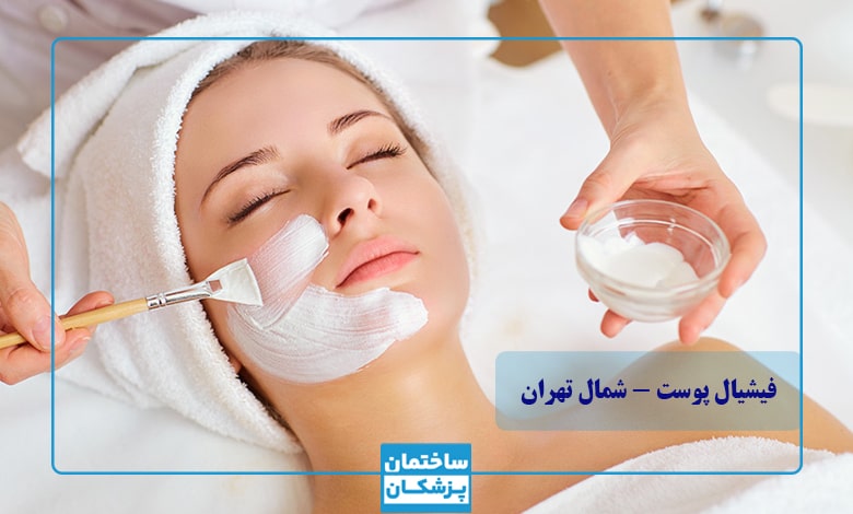 انواع روشهای فیشیال پوست در شمال تهران