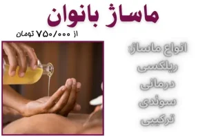 ماساژ بانوان در کلینیک پرتو