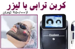 نمونه کار کربن تراپی در پرتو لیزر