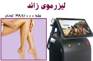 نمونه کار لیزر موهای زائد در پرتو