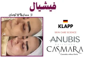فیشیال پوست در مرکز زیبایی پرتو