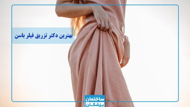 بهترین دکتر تزریق ژل به باسن در تهران
