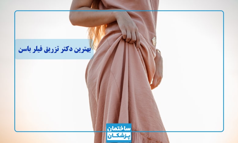 بهترین دکتر تزریق ژل به باسن در تهران