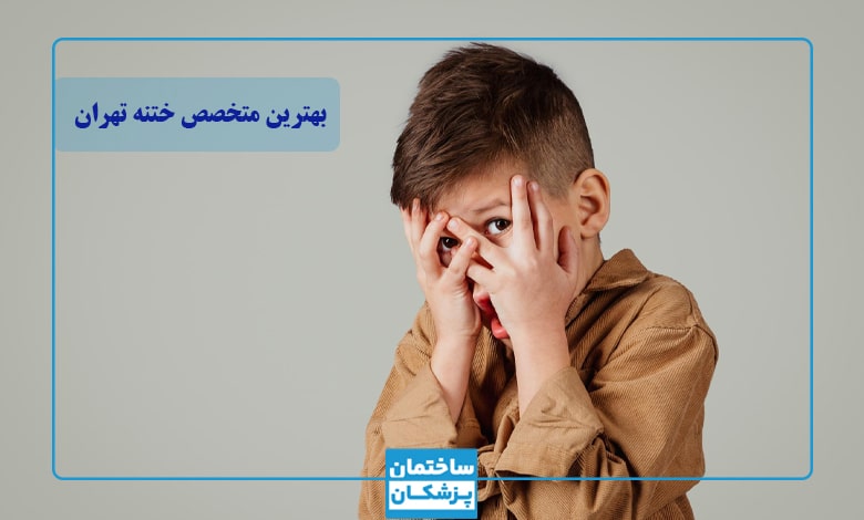 لیست بهترین متخصص ختنه در تهران