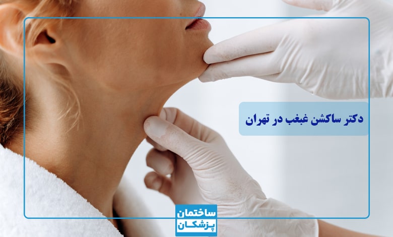 بهترین دکتر ساکشن غبغب در تهران