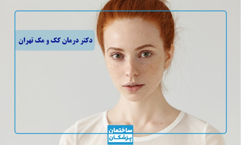 بهترین دکتر درمان کک و مک و لک صورت در تهران