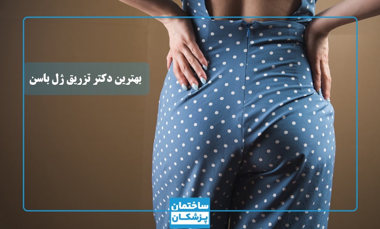 بهترین دکتر تزریق ژل به باسن در تهران