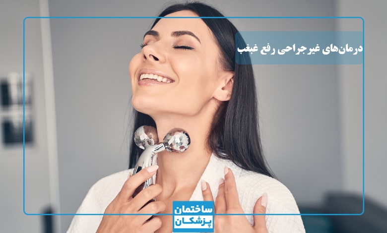 روشهای غیرجراحی درمان رفع غبغب
