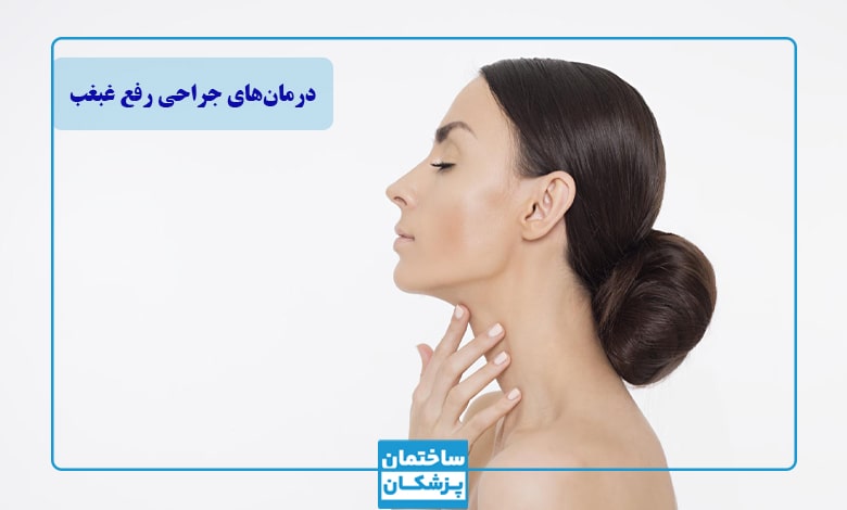 روش های جراحی رفع غبغب