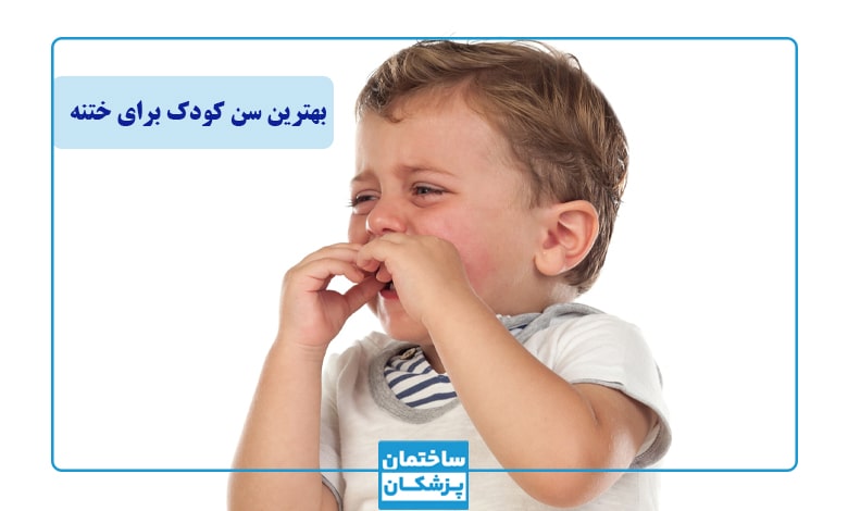 بهترین سن برای ختنه کودکان