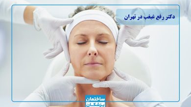 بهترین دکتر رفع غبغب در تهران