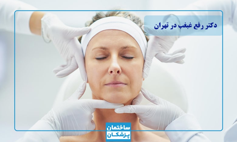 بهترین دکتر رفع غبغب در تهران