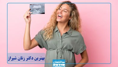 بهترین دکتر زنان در شیراز