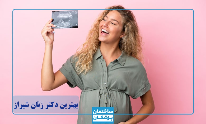 بهترین دکتر زنان در شیراز