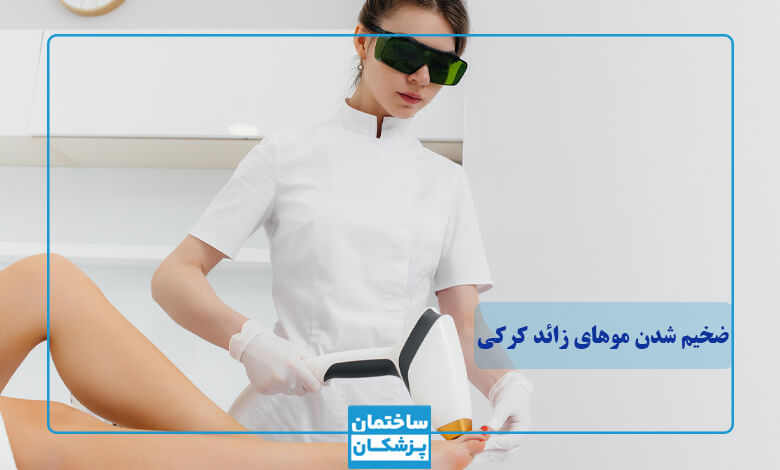 آیا لیزر موجب ضخیم شدن موهای کرکی بدن می‌شود؟