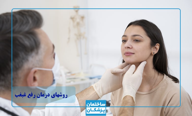 روش های درمان غبغب چیست