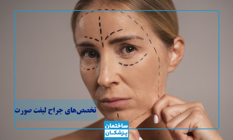 تخصص بهترین جراح لیفت صورت در تهران چیست؟