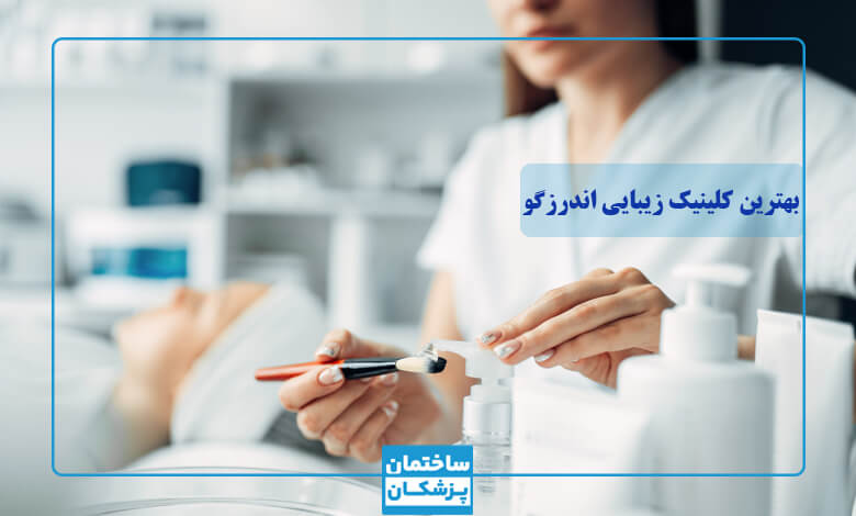 لیست بهترین کلینیک زیبایی در قیطریه (اندرزگو)