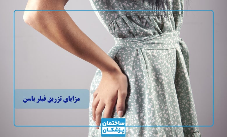 تزریق فیلر باسن چیست
