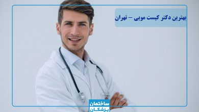 بهترین دکتر کیست مویی در تهران
