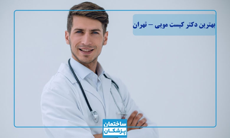 بهترین دکتر کیست مویی در تهران