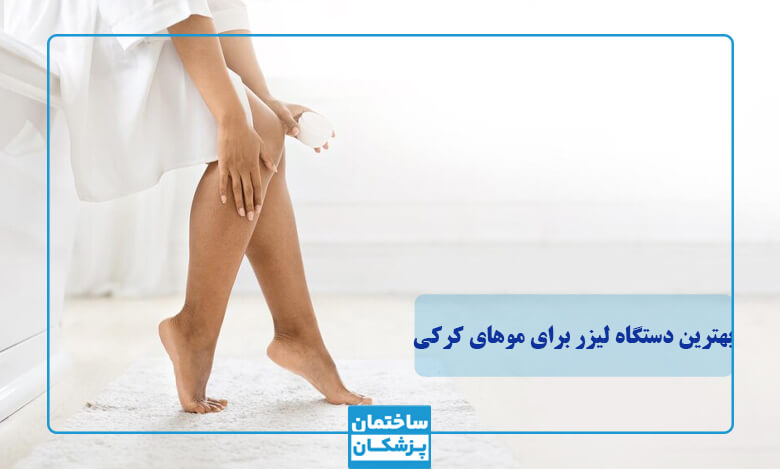 بهترین دستگاه برای لیزر موی کرکی و‌ نازک