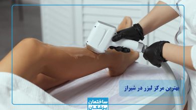 بهترین مرکز لیزر در شیراز