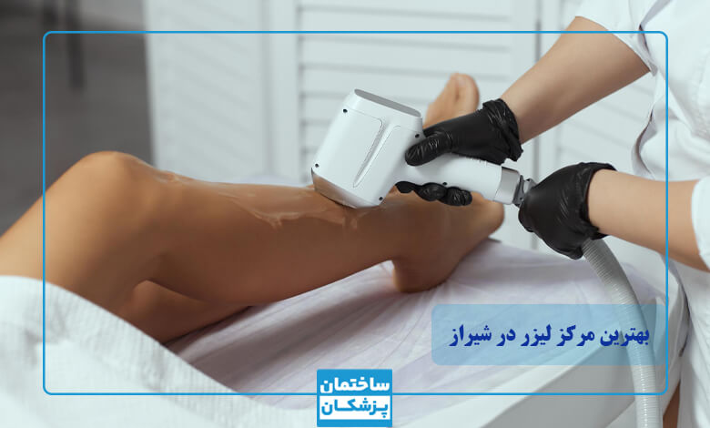 بهترین مرکز لیزر در شیراز