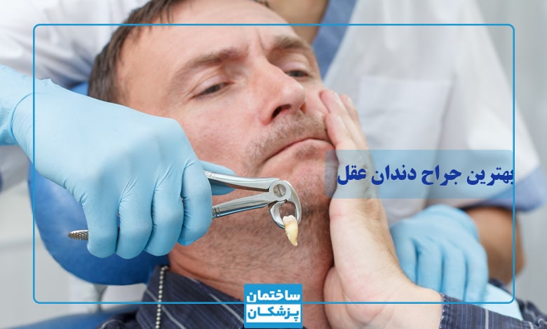 بهترین جراح دندان عقل در تهران چه کسی است؟
