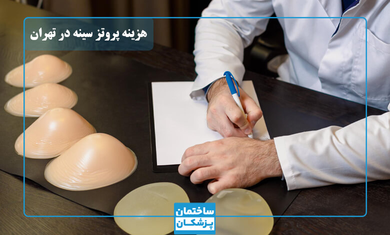 هزینه پروتز سینه در تهران