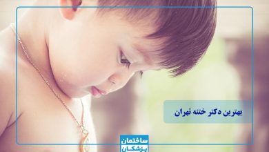 بهترین دکتر ختنه در تهران چه کسی است؟