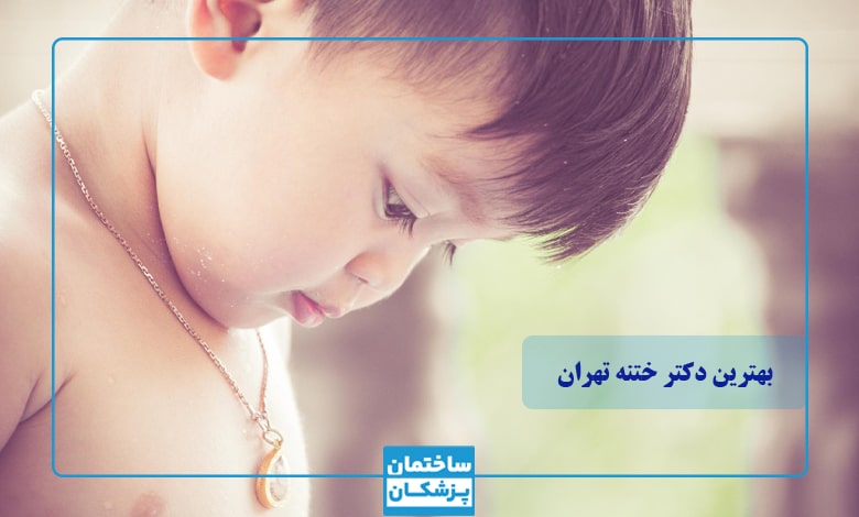 بهترین دکتر ختنه در تهران چه کسی است؟