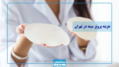 هزینه پروتز سینه در تهران