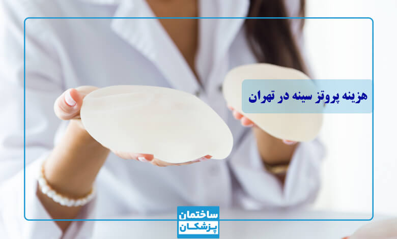 هزینه پروتز سینه در تهران
