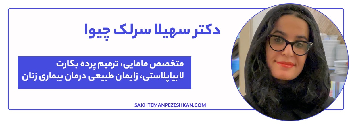 خانم دکتر سهیلا سرلک چیوا