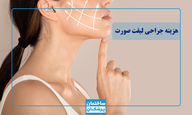 هزینه جراحی لیفت صورت توسط بهترین جراح