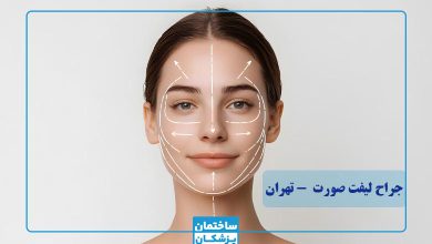 بهترین جراح لیفت صورت در تهران
